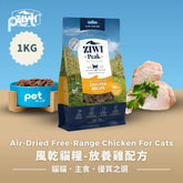 ZIWI Air-Dried Free-Range Chicken For Cats | 風乾貓糧-放養雞配方 Ziwi